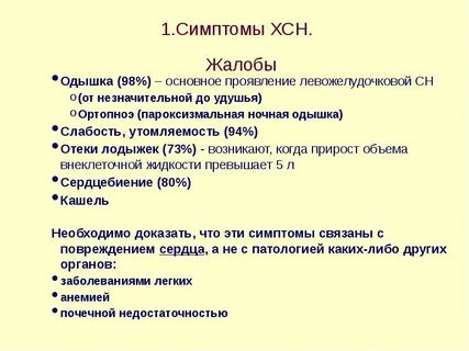 Симптомами сердечной недостаточности являются