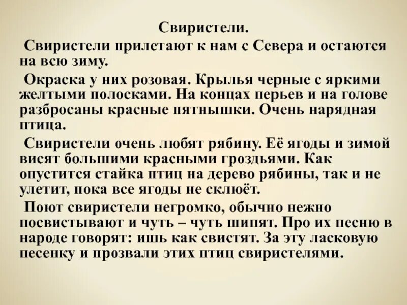 Свиристеть глагол. Изложение свиристели 4 класс текст. Свиристели текст для изложения. Текст песни свиристель Дорожок.