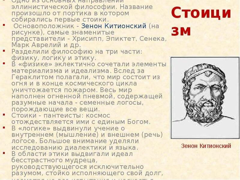 Стоицизм основные идеи. Стоики сенека эпиктет. сенека стоицизм. философия учение стоиков. римские стоики сенека эпиктет марк аврелий.