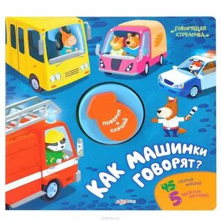 Включи говорящие машины