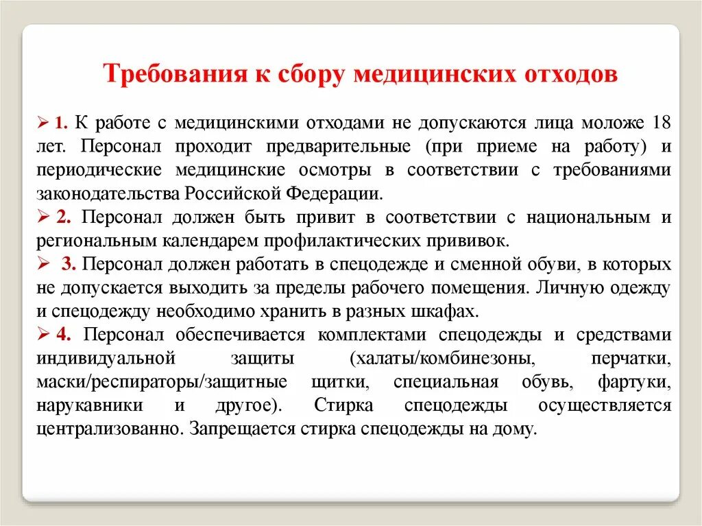 Цель сбора медицинских отходов. Требования к сбору хранению и утилизации медицинских отходов. Требования к работе с медицинскими отходами класса г.. 17. Сбор и утилизация медицинских отходов в ЛПУ.. Сбор хранение и утилизация медицинских отходов таблица.