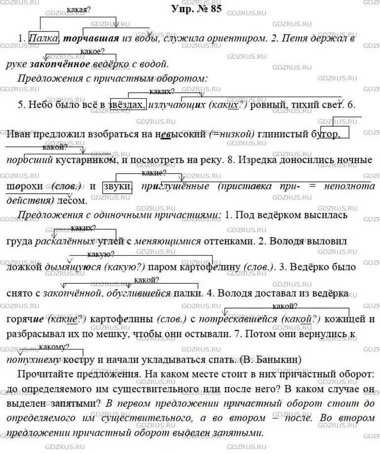 Русский 7 класс ладыженская упр 85
