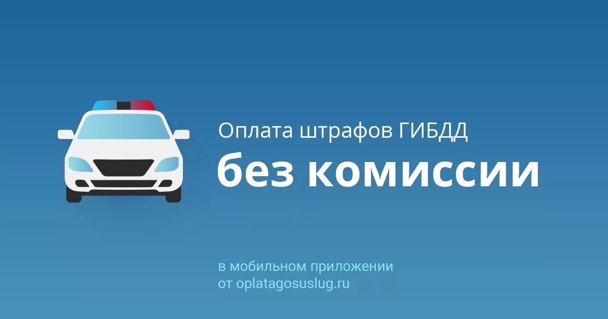 Оплата штрафов ГИБДД. Оплатить штраф ГИБДД. Оплата штрафов Госавтоинспекции. Оплата штрафов ГИБДД без комиссии. Оплата штраф сайт