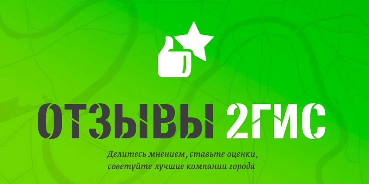2gis web. 2 гис отзывы. оставьте отзыв в 2 гис. 2gis отзывы. скидка за отзыв в 2 гис.