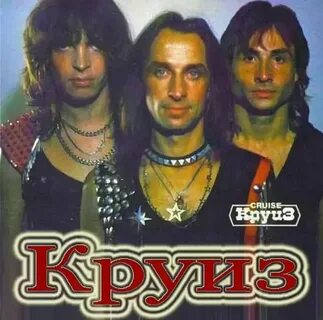Круиз музыка