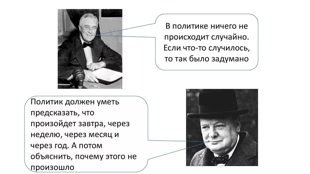 Ничего не происходит в мире. Ничего в политике не происходит случайно если. если в политике что то произошло. политик должен уметь предсказать что произойдет завтра через неделю. что должен уметь политик.