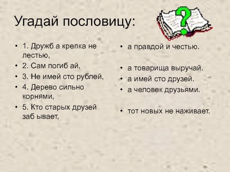 Дружба крепка не лестью а правдой. Пословицы Дружба сильная не лестью. Отгадай пословицу. Угадай пословицу. Дружба красна не лестью а правдой