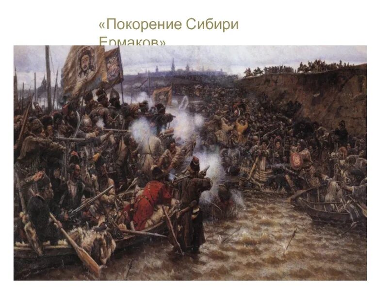 В. Суриков покорение сибири ермаком. Василий суриков покорение сибири. Ермак тимофеевич. И.