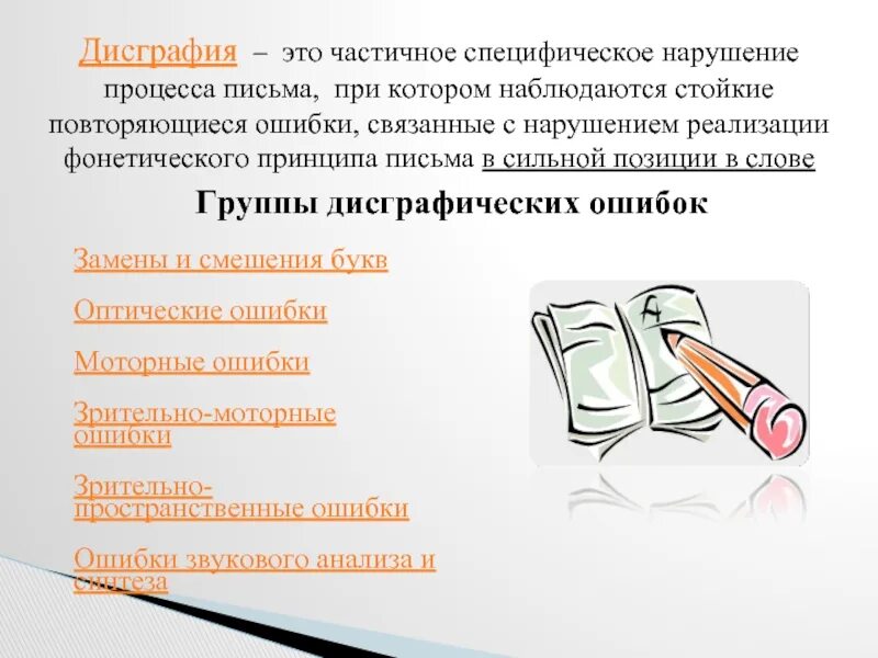 Дисграфия. Нарушения процесса письма. Примеры дисграфии. Операции процесса письма. Дисграфия относится