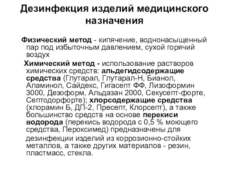 Схема обработки изделий медицинского назначения. Химический метод дезинфекции изделий медицинского инструментария. Дезинфекция многоразовых предметов медицинского назначения. Дезинфекция изделий медицинского назначения проводится. Дезинфекция медицинских изделий алгоритм