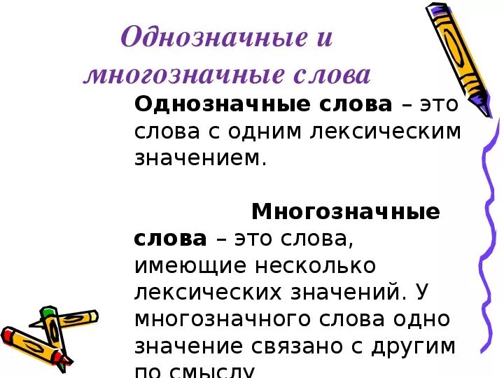 Однозначные и многозначные слова. Что мы узнали о словах русского языка. Однозначные слова. Сообщение о многозначном слове.