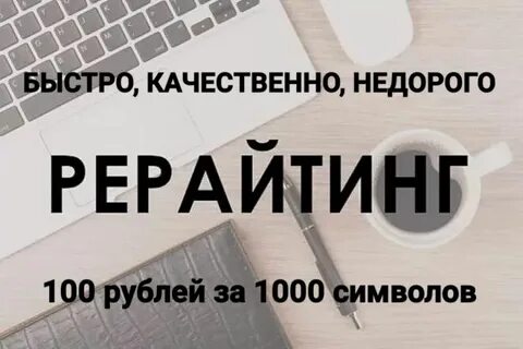 Уникальность текста рерайт