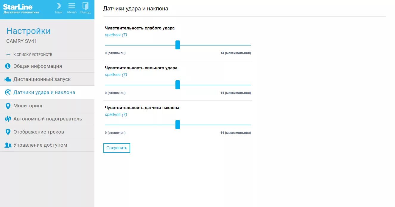 Старлайн телематика мониторинг. Старлайн датчик удара в приложении. STARLINE настройка чувствительности. Старлайн настройки настройки. Настройка датчиков starline