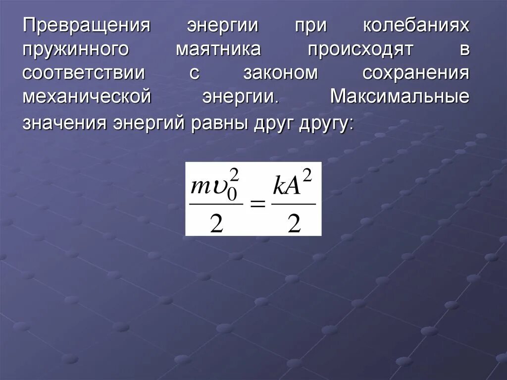 Превращение энергии при колебаниях пружинного маятника. При пружинном колебании энергия. Колебания потенциальной энергии пружинного маятника. Превращения энергии при колебаниях маятника. Закон сохранения энергии в колебательном