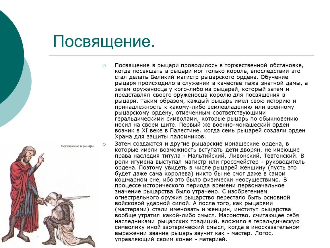 Посвящение в Рыцари. Речь посвящения в Рыцари. Посвятить в Рыцари. Обряд посвящения в Рыцари. Как и при каких обстоятельствах состоялось посвящение