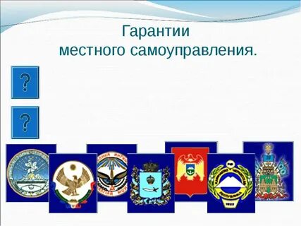 Гарантии местного самоуправления