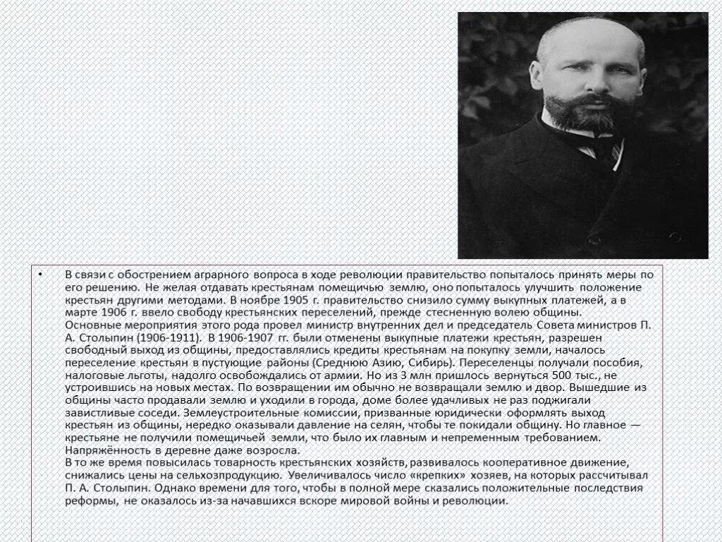 Что предлагал столыпин в 1906 году. Столыпин. Кооперативное движение Столыпина. Столыпин о национализме. Обострение аграрного вопроса.