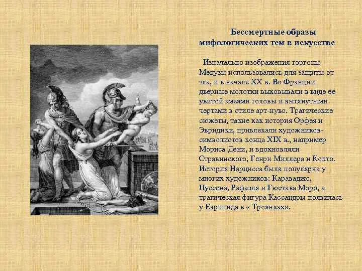 Образ культурного героя в мифологии. Мифологическая тема. Мифологические образы в искусстве. Мифологические темы в искусстве разных эпох. Мифические образы в Музыке.