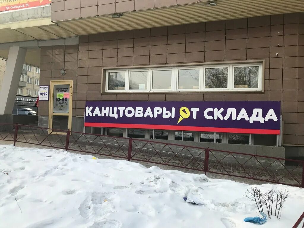 Сайт канцелярии красноярск. Канцелярия от склада Красноярск. Канцелярия от склада Красноярск на Свободном. Канцтовары от склада Красноярск Павлова. Магазин канцелярии в Красноярске.