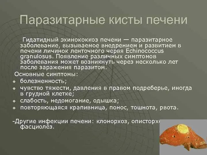 Киста печени что делать. Эхинококк поражение печени. Эхинококкоз печени этиология. Паразитарные заболевания печени. Паразитарная киста печени.