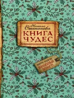Книга чудес отзывы