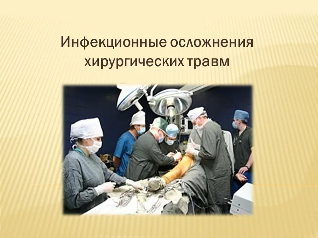 Инфекционные осложнения. Инфекционные осложнения боевых хирургических травм. Осложнения после инфекционных заболеваний. Инфекционные осложнения профилактика