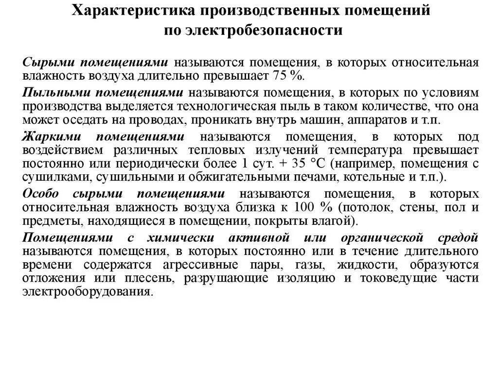 Какие помещения влажные. Помещения по электробез. помещения по электробезопасности. категория помещений по степени электробезопасности.. классификация помещений по электробезопасности.