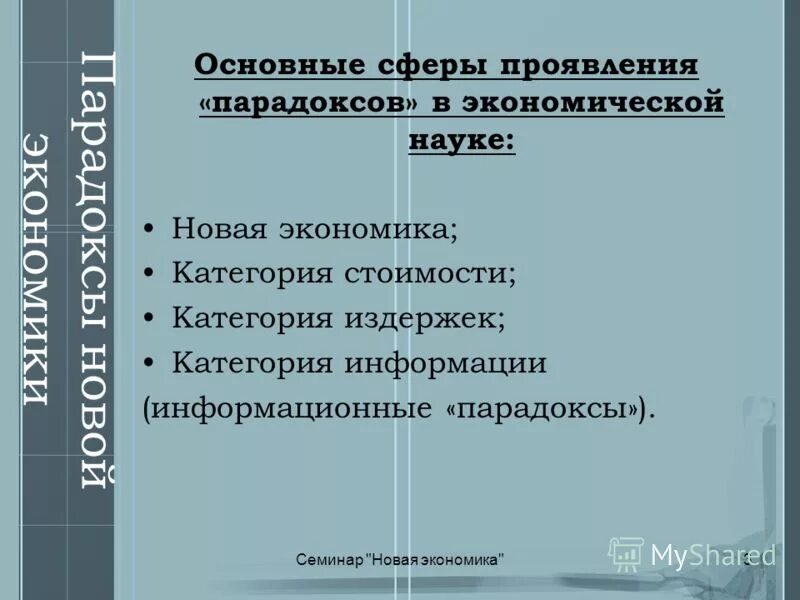 Экономика новые слова. Новая экономика. Парадокс информационного общества.