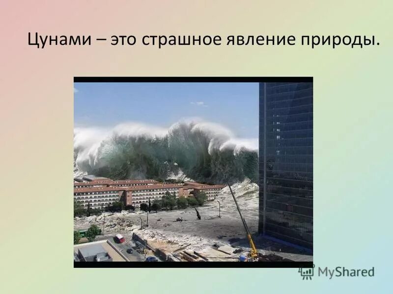 Цунами относятся к опасным явлениям. Сообщение о цунами. Опасные природные явления цунами. Презентация по теме цунами. Цунами краткое описание природного явления.