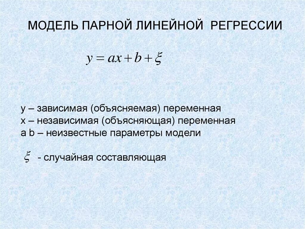 Парная линейная регрессия модель. Коэффициент парной регрессии эконометрика. Параметры модели парной регрессии. Парная линейная регрессия эконометрика презентация.