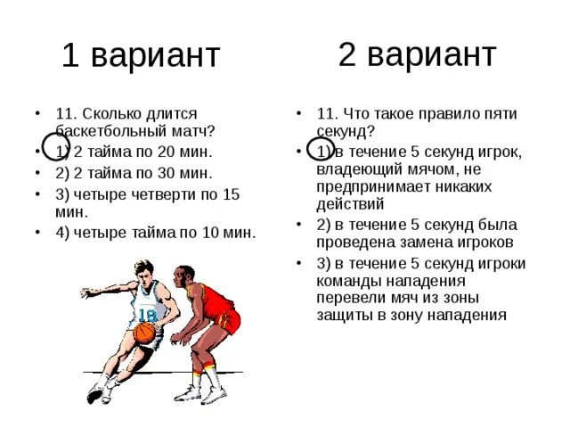 Продолжительность игры составляет. Сколько идет четверть в баскетболе. Одна четверть в баскетболе. Продолжительность четверти в баскетболе. Баскетбол периоды Продолжительность.