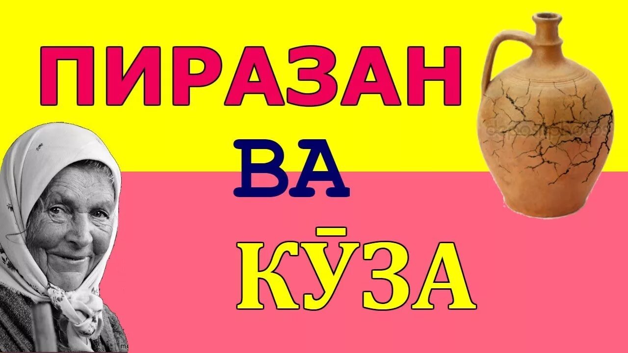 Хайр ва шар. Достони хайр ва шар. зарбулмасал точики.