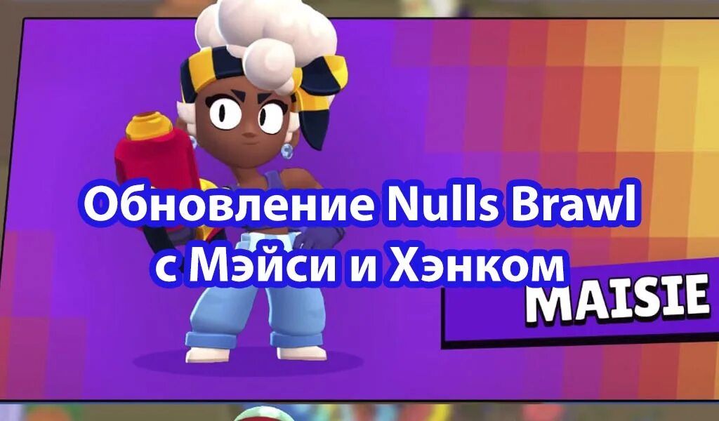 Nulls brawl новая версия 2024 года. Мэйси Brawl. Новый перс в БРАВЛ. БРАВЛ старс обновление Мейси. Боец Мэйси БРАВЛ.