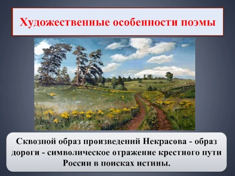 Художественные особенности поэмы. Образ дороги в кому на Руси жить хорошо. Образ дороги в произведении Некрасова. Художественное произведение с образом путей и дорог.