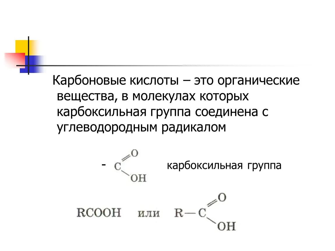 Молекулы карбоновых кислот содержат. Реакция горения карбоновых кислот. Аминоуксусная кислота соединение. Карбоновые кислоты формула. Карбоновые кислоты реактив.