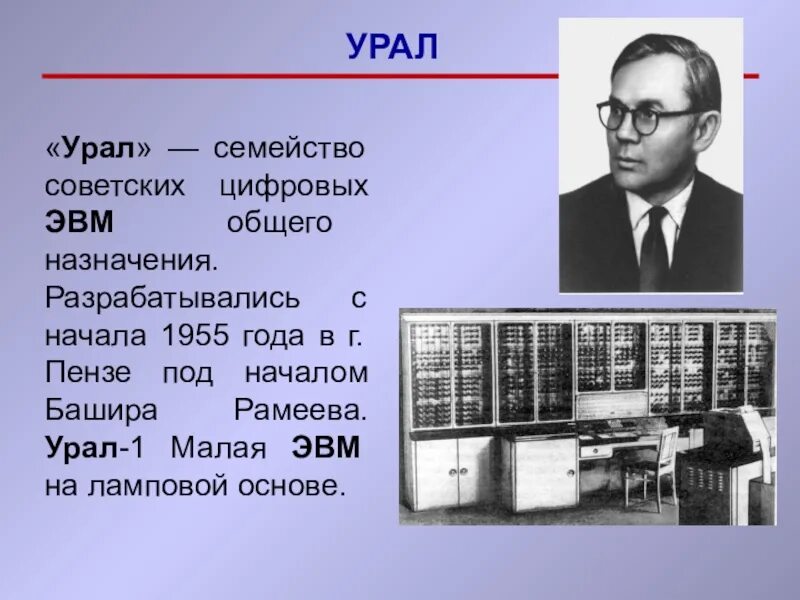 Где и когда была построена первая эвм. ЭВМ “Урал-1” Рамеев. Башир Рамеев ЭВМ. Рамеев Башир Искандарович ЭВМ. Башир Рамеев Урал.