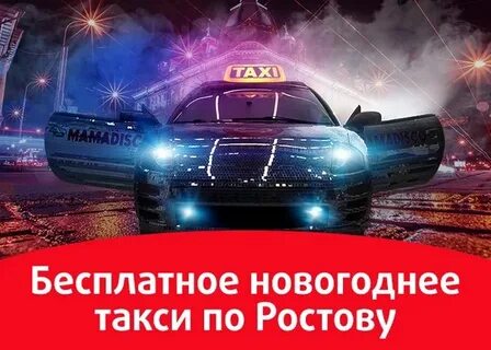 Такси работает в новый год