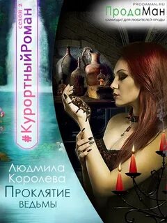 Проклятие ведьмы отзывы