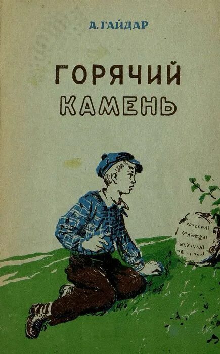 аркадий гайдар сказка о горячий камень. гайдар иллюстрации к произведению горячий камень. "горячий камень". арка́дий петро́вич гайда́р «горячий камень». сказка гайдара горячий камень.