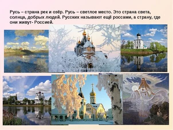 Слово о руси великой. Русь Страна рек и озер. Русь Страна света. Светлая Русь. Русь светлое место.