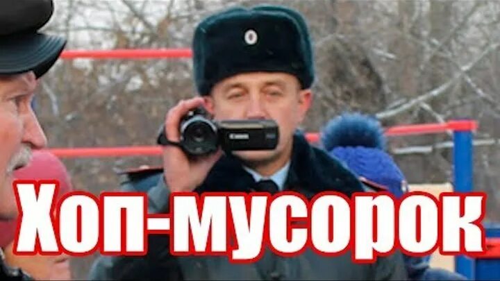 Эй мусорок