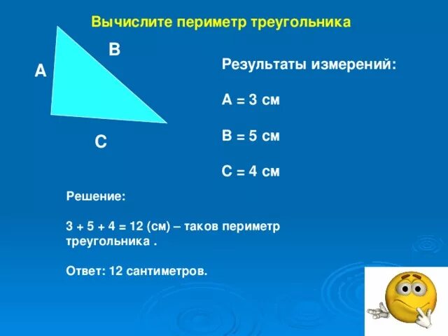 Треугольник со сторонами 2 см. Как найти периметр треугольника. Периметр прямоугольного треугольника. Вычисли периметр треугольника. Что такое периметр треугольника ответ.