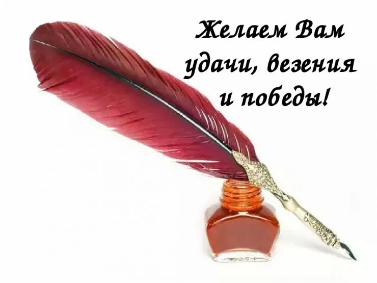 Открытки с победой в соревнованиях. Пожелание удачи и победы в конкурсе. Пожелание победы в конкурсе. Желаем вам удачи и победы. Желаю победы на соревнованиях.