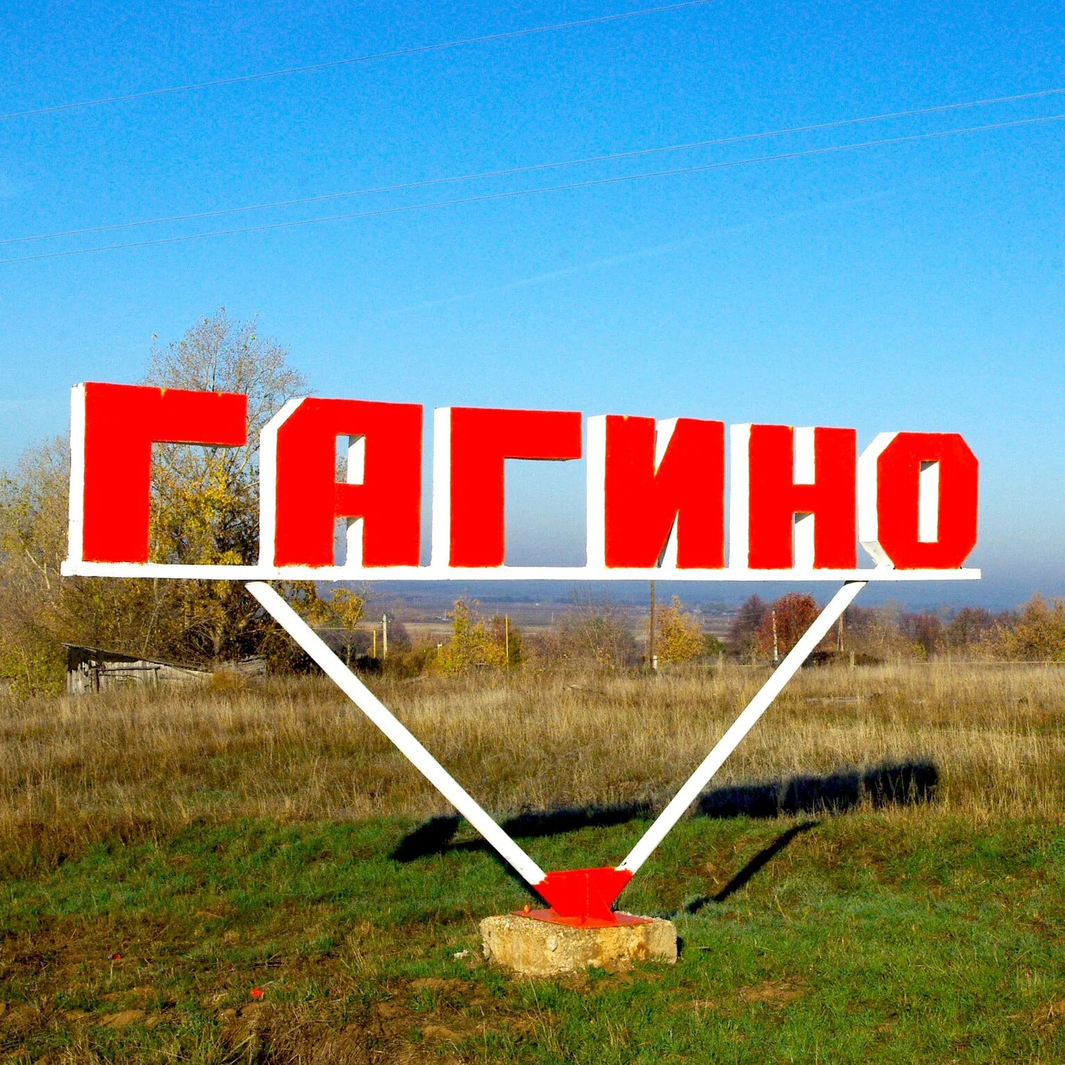 Подслушано в гагино в контакте нижегородской. Гагино город. Флаг Гагинского района. Гагино Нижегородская область. Село Гагино Нижегородской области.