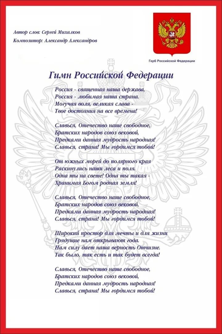 Гимн России. Текст гимна. Текст гимна РФ для печати. Гимн России текст.