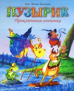 Приключения олененка