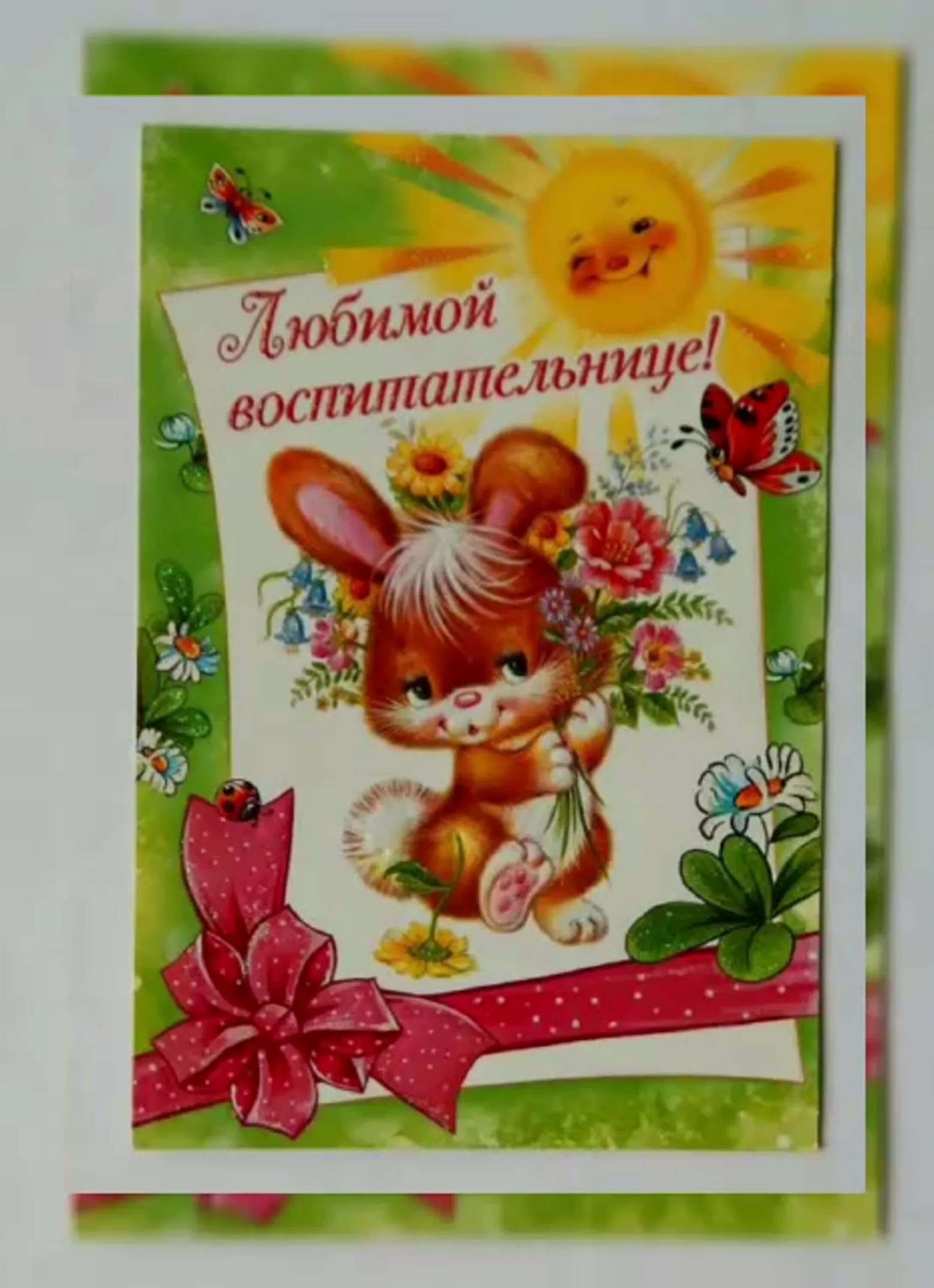 Открытка любимому воспитателю. Поздравления с днём рождения воспитателю детского сада. С днём рождения воспитательнице. Открытка с днём рождения воспитателю детского сада. Поздравления с днём рождения любимому воспитателю детского сада.