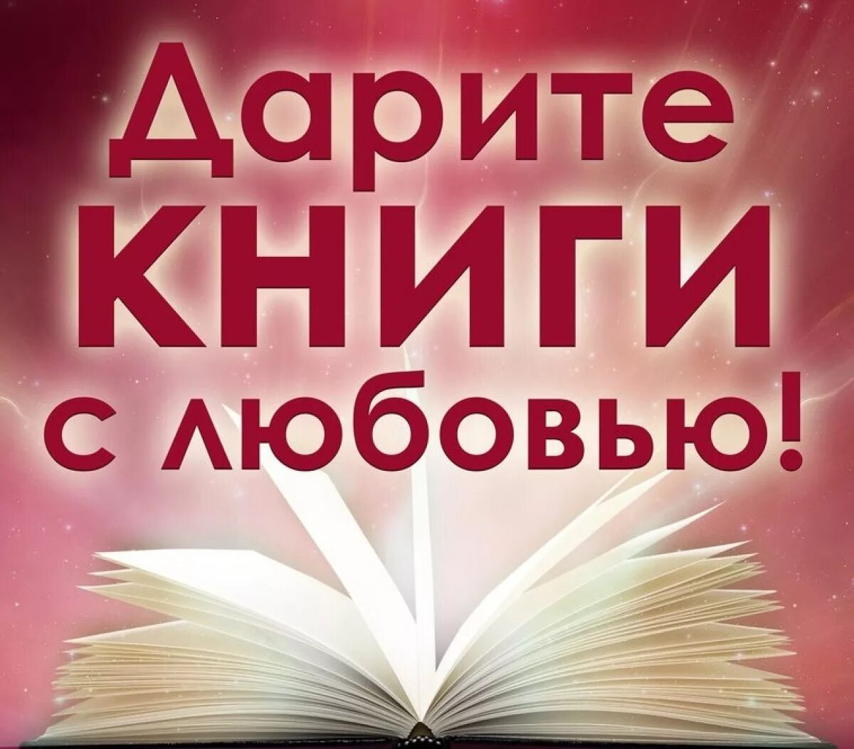 Дарю книгу с любовью. 14 февраля день книгодарения в библиотеке. Акция дарите книги с любовью. Дарим книги с любовью. День дарения книг.