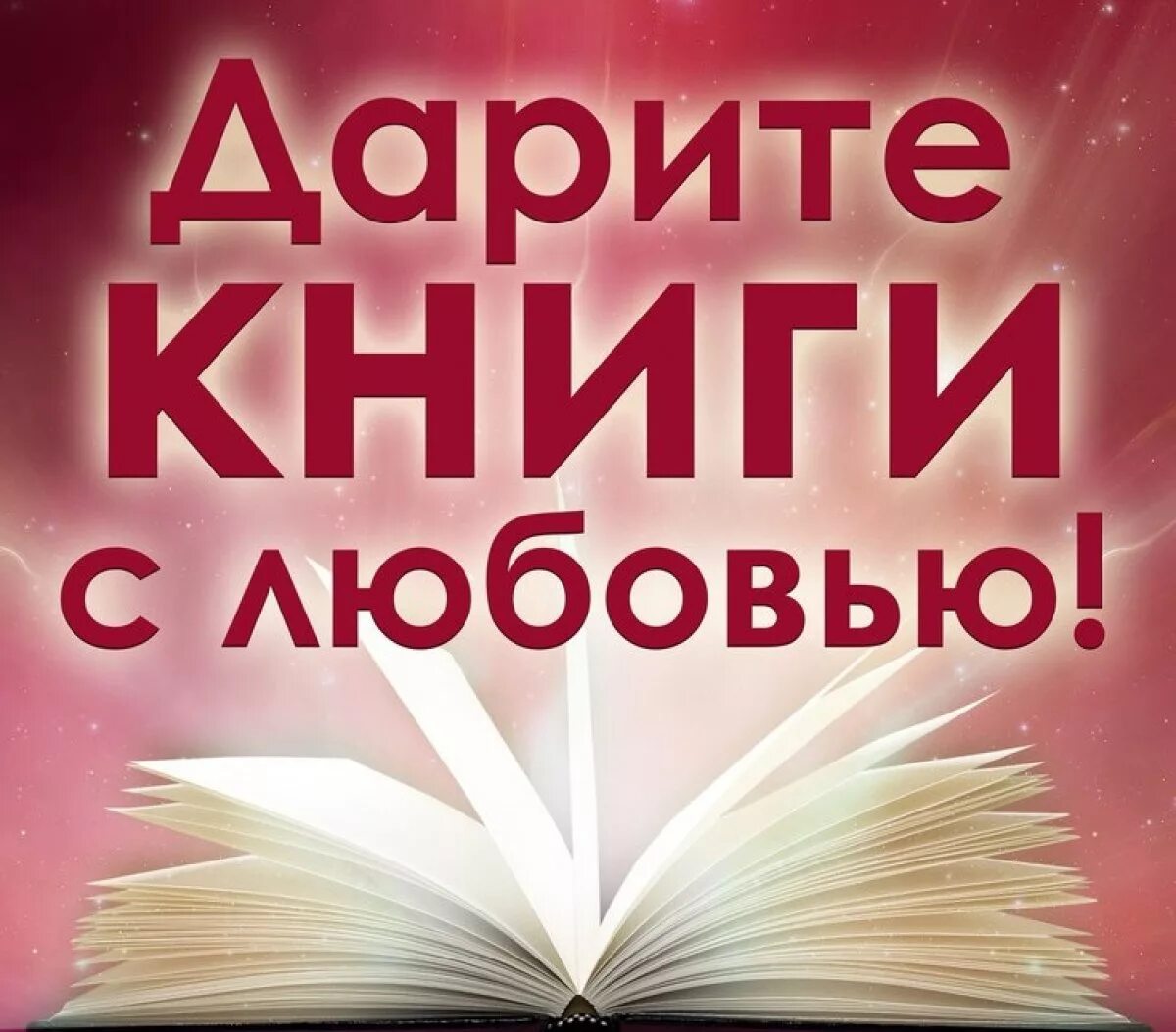 Подари книги с любовью. Дарите книги библиотеке. Дарит книгу. Акция дарения книг. Акция Международный день дарения книг.