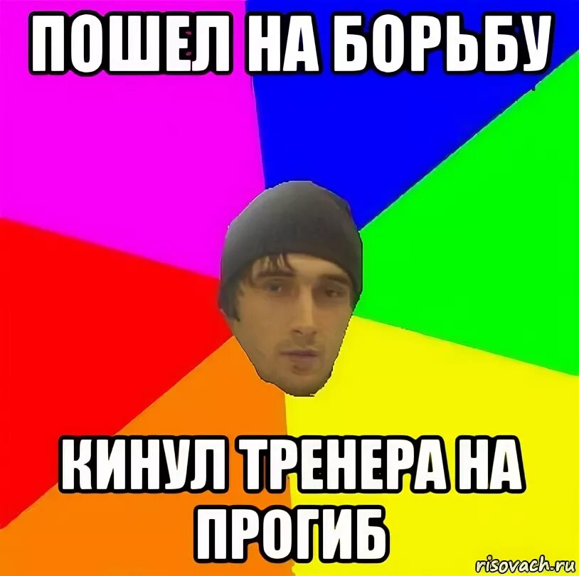 Кидала пойдешь. Один прогиб и ты прогиб. Я борец тебе капец. Как не пойти на борьбу.